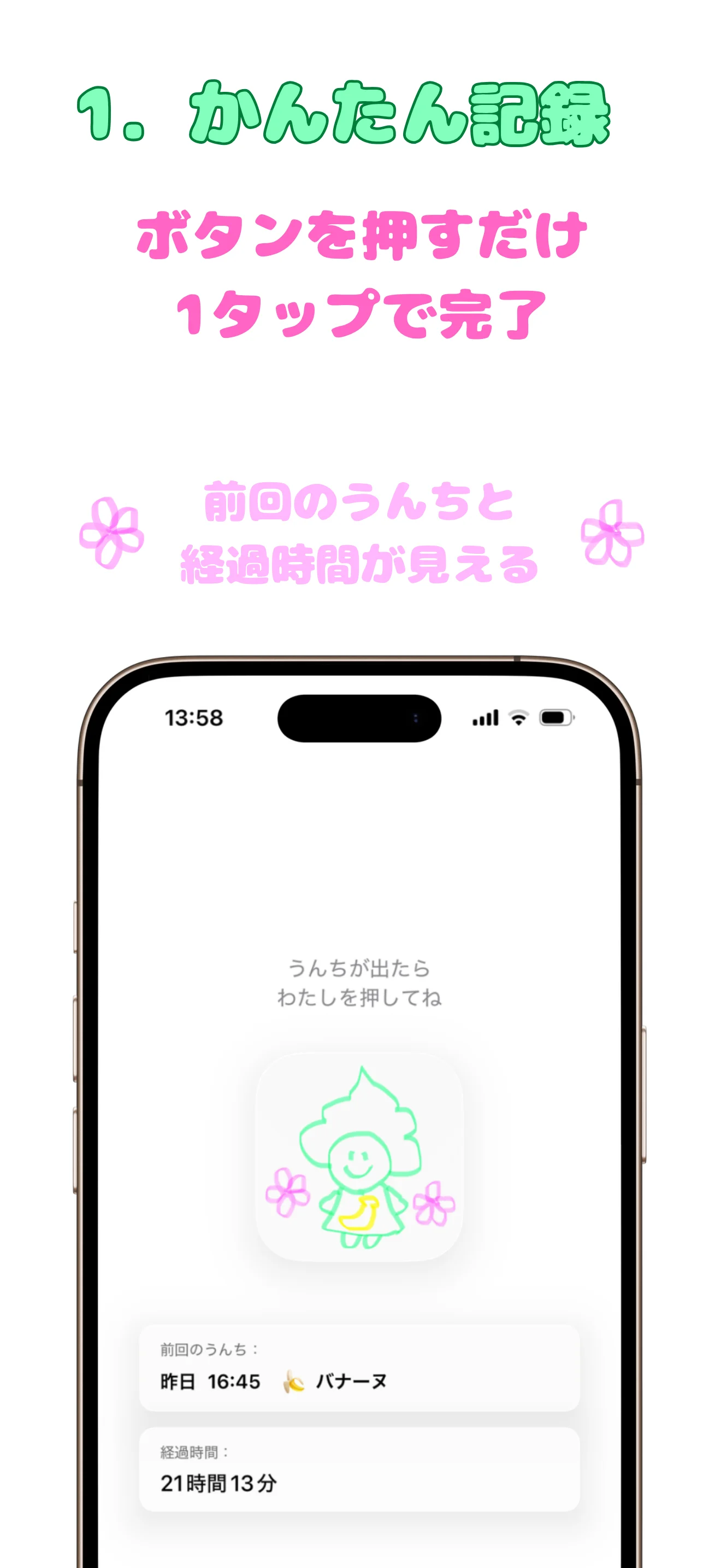 かんたん記録 — ボタンを押すだけ1タップで完了。前回のうんちと経過時間が確認できる