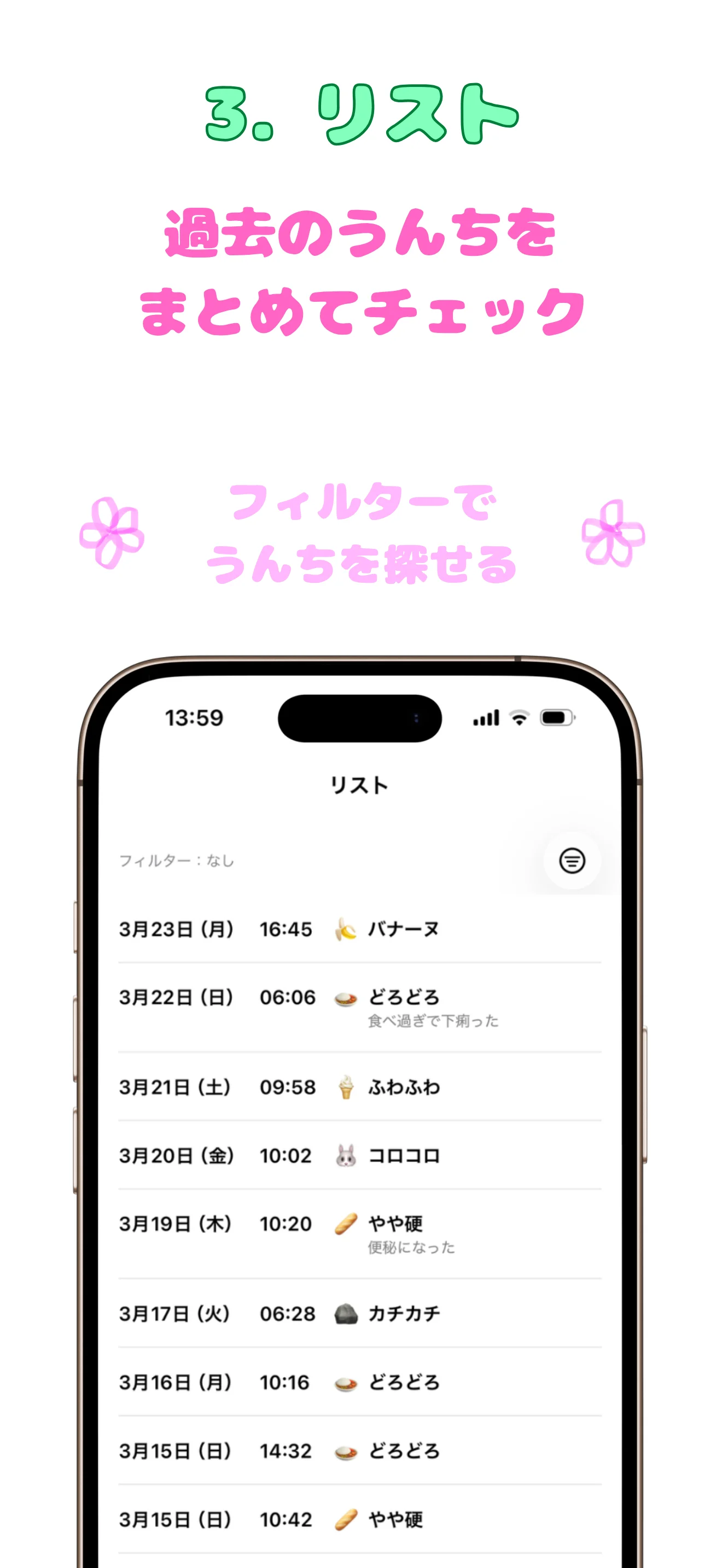 リスト — 過去のうんちをまとめてチェック。フィルターで絞り込める