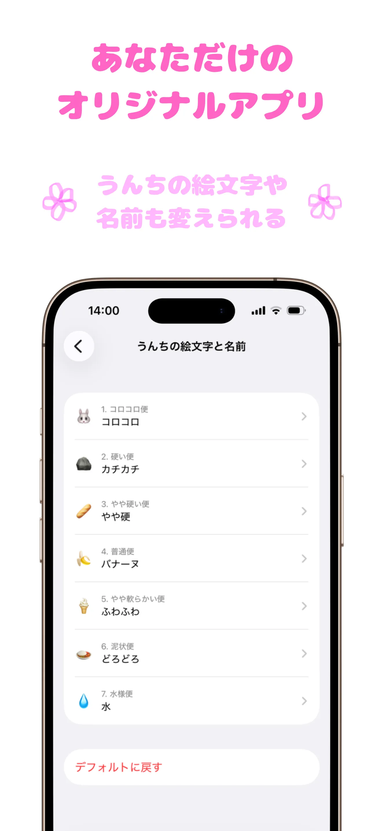 カスタマイズ — うんちの絵文字や名前を変えて、あなただけのオリジナルアプリに